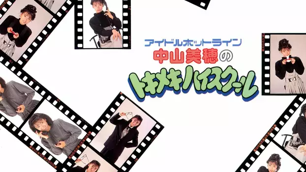 Watch Idol Hotline: Miho Nakayama's Tokimeki High School Trailer