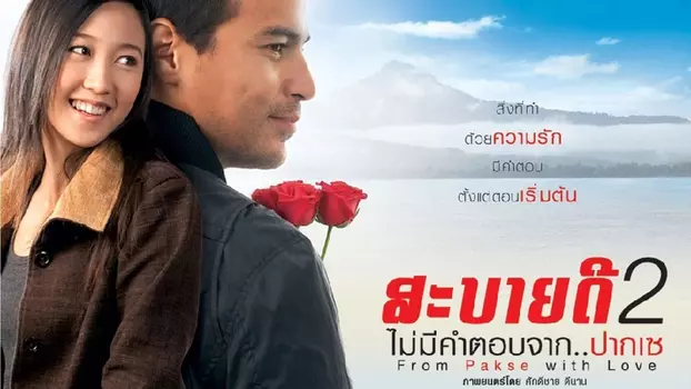 Watch From Pakse with Love Trailer