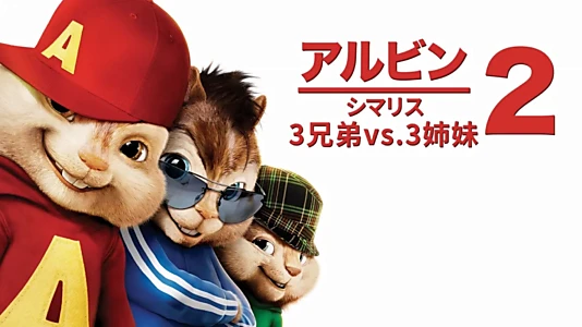 Alvin and the Chipmunks: The Squeakquel