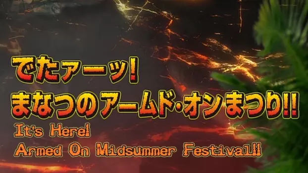 Watch Zyuden Sentai Kyoryuger: It's Here! Armed On Midsummer Festival!! Trailer