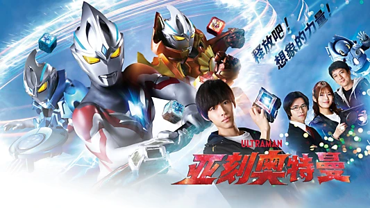 Ultraman Arc
