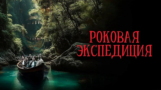 Fatal Expedition