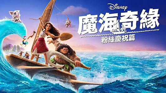 A Fan Celebration of Moana