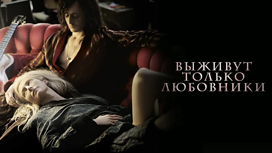 Only Lovers Left Alive