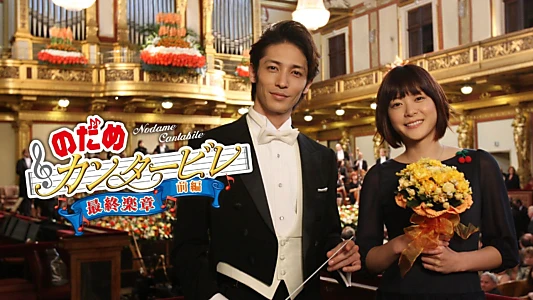 Nodame Cantabile: The Movie I