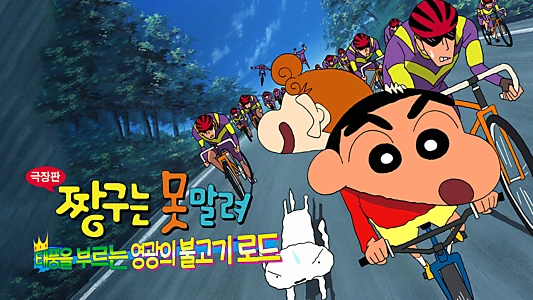 Crayon Shin-chan: The Glorious Storm-invoking Yakiniku Road