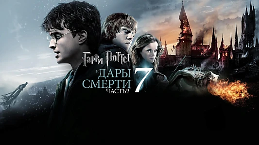 Harry Potter and the Deathly Hallows: Part 2