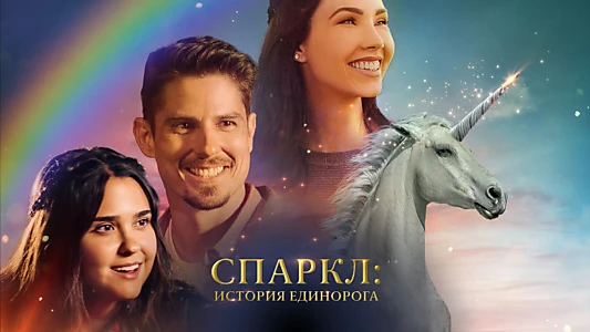 Sparkle: A Unicorn Tale