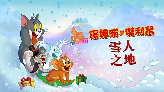 Tom and Jerry: Snowman's Land