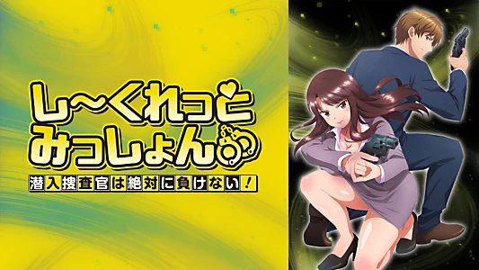 Secret Mission: Sennyuu Sousakan wa Zettai ni Makenai!