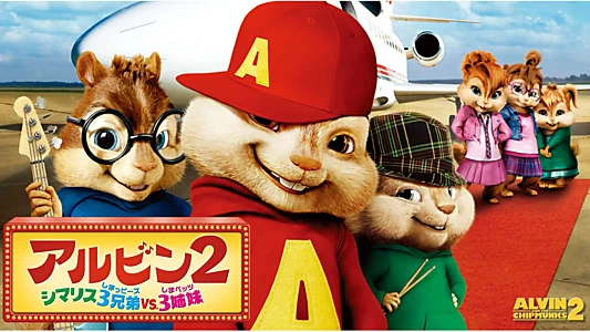 Alvin and the Chipmunks: The Squeakquel