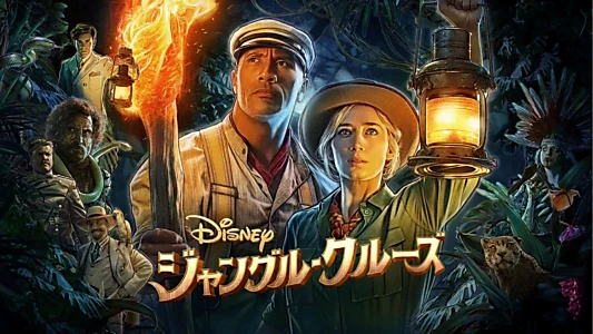 Jungle Cruise