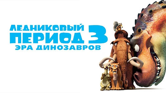 Ice Age: Dawn of the Dinosaurs