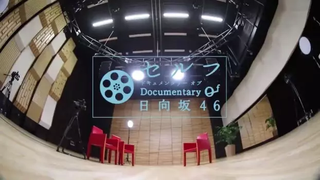 セルフ Documentary of 日向坂46