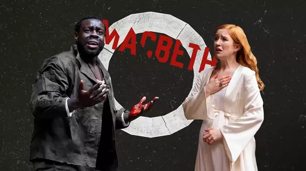 Macbeth - Live at Shakespeare's Globe