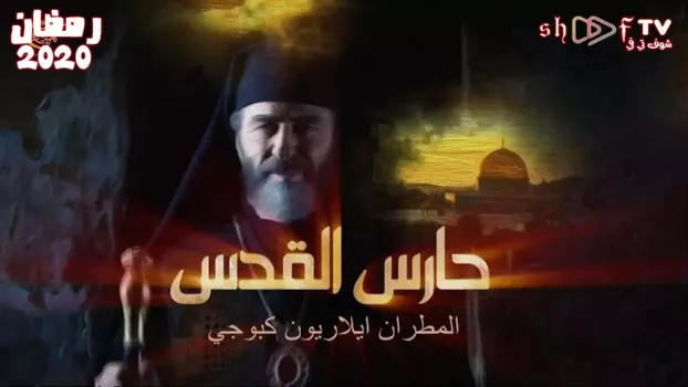 Watch Haris Al-Quds Trailer