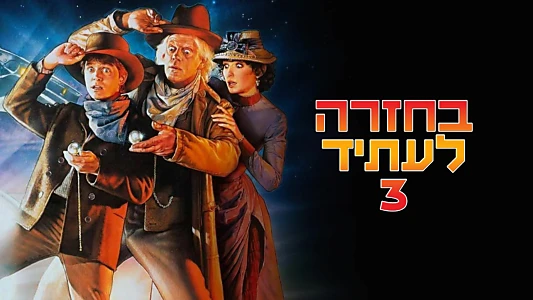Back to the Future Part III