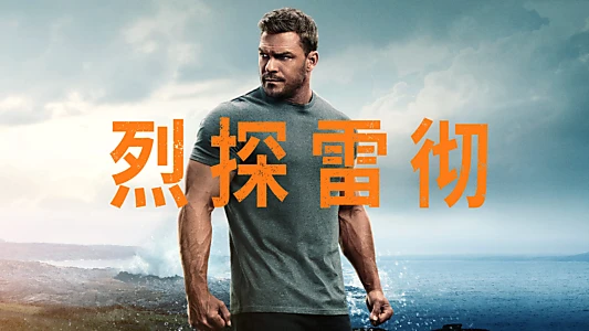 Reacher