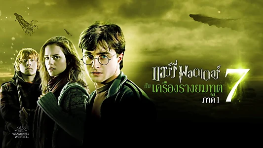 Harry Potter and the Deathly Hallows: Part 1