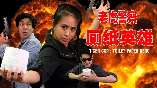 Tiger Cop: Toilet Paper Hero