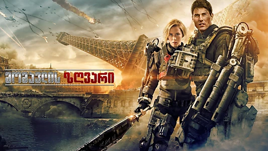 Edge of Tomorrow