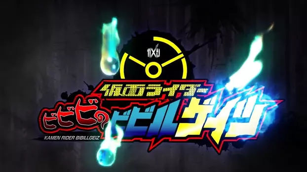 Watch Kamen Rider BiBiBi no Bibill Geiz Trailer