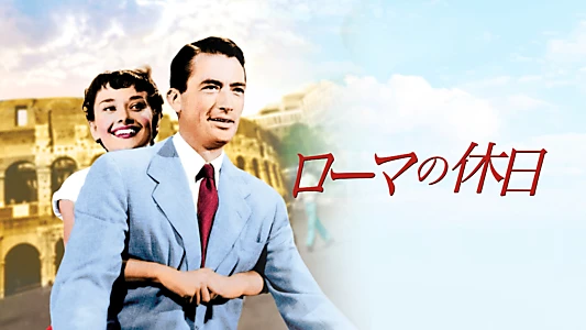 Roman Holiday