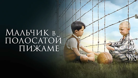 The Boy in the Striped Pyjamas