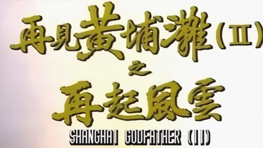 Shanghai Godfather II