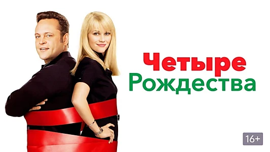 Four Christmases