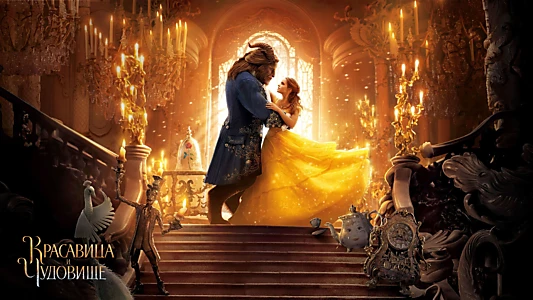 Beauty and the Beast