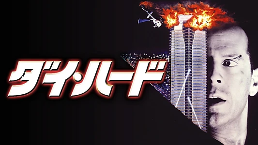 Die Hard