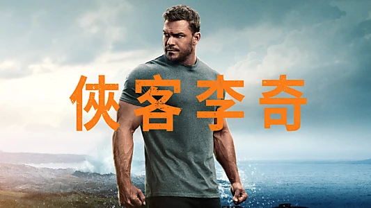 Reacher