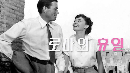 Roman Holiday