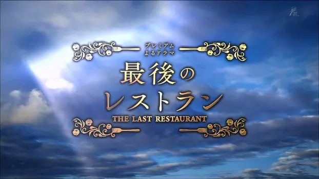 The Last Restaurant