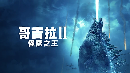 Godzilla: King of the Monsters