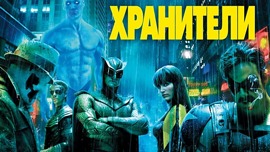 Watchmen