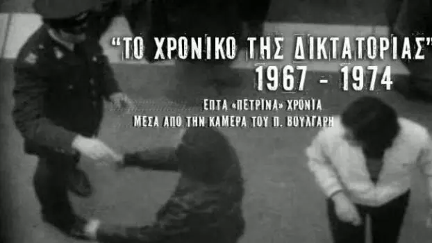 Chronicle of Greek Dictatorship 1967-1974