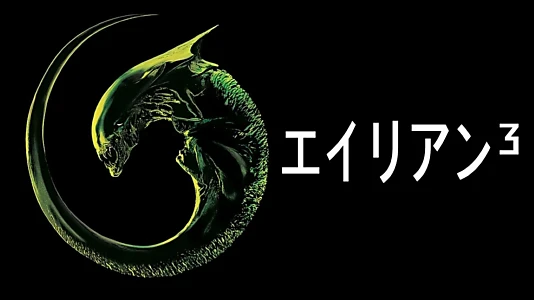 Alien³