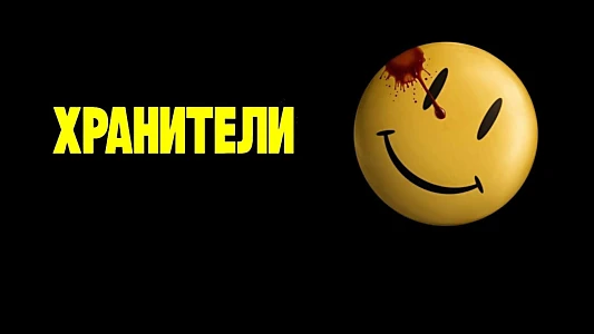 Watchmen