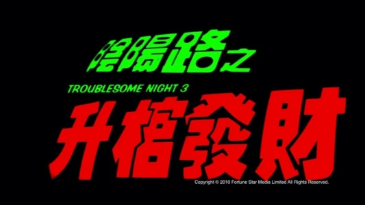 Watch Troublesome Night 3 Trailer