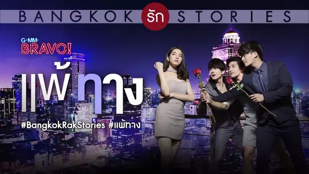 Bangkok รัก Stories ตอน แพ้ทาง