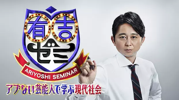 Ariyoshi Seminar