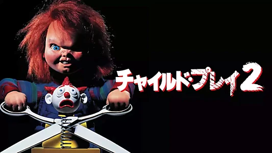 Child's Play 2