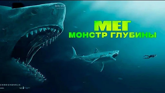 The Meg