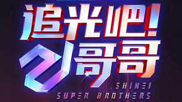 Shine! Super Brothers