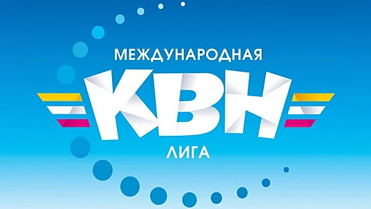 Международная лига КВН