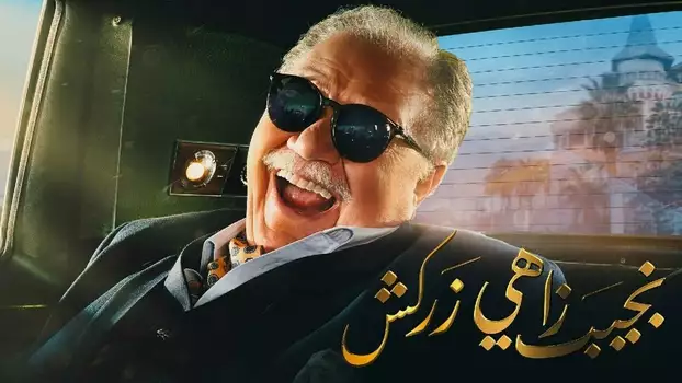 Watch Naguib Zahi Zarkash Trailer