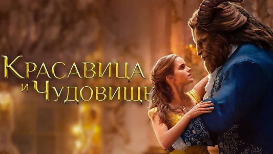Beauty and the Beast
