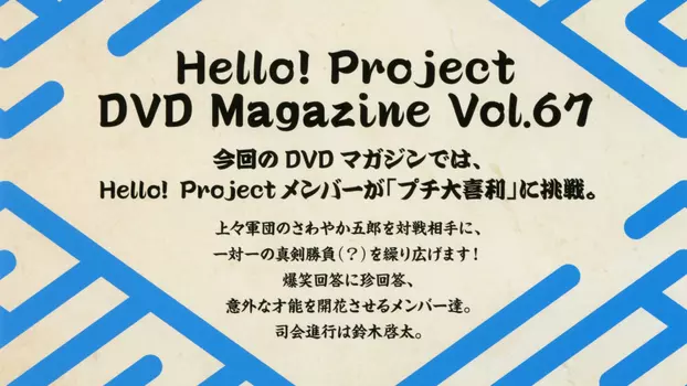 Hello! Project DVD Magazine Vol.67